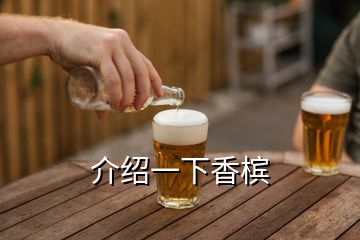 介紹一下香檳