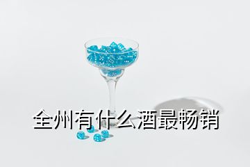 全州有什么酒最暢銷