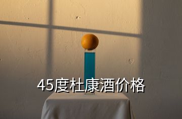 45度杜康酒價格