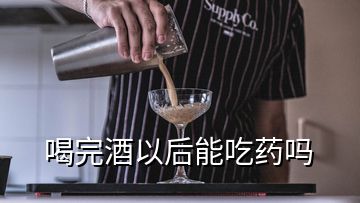 喝完酒以后能吃藥嗎