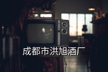 成都市洪旭酒廠