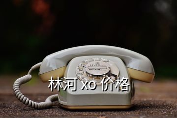 林河 xo 價格