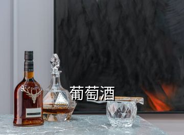 葡萄酒