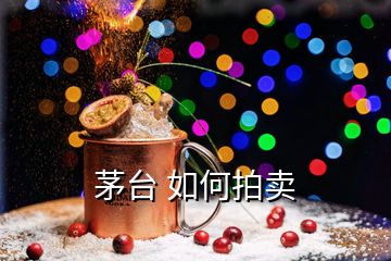 茅臺(tái) 如何拍賣