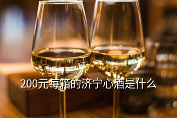 200元每箱的濟寧心酒是什么