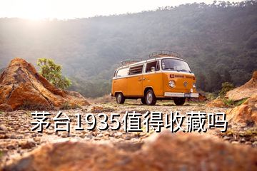 茅臺1935值得收藏嗎