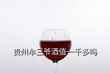 貴州牟三爺酒值一千多嗎