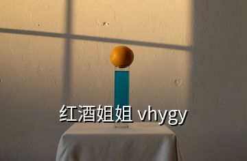 紅酒姐姐 vhygy