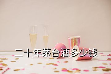 二十年茅臺(tái)酒多少錢(qián)