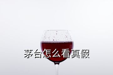 茅臺怎么看真假