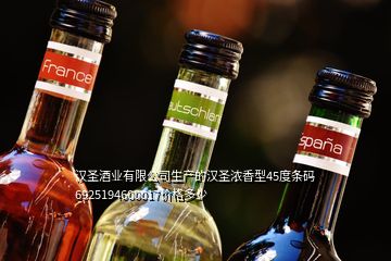 漢圣酒業(yè)有限公司生產(chǎn)的漢圣濃香型45度條碼6925194600017價(jià)格多少