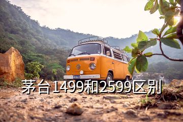 茅臺1499和2599區(qū)別