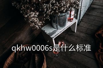 qkhw0006s是什么標準