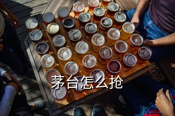 茅臺怎么搶