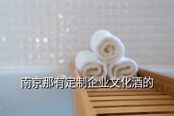 南京那有定制企業(yè)文化酒的