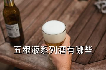 五糧液系列酒有哪些