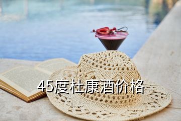 45度杜康酒價格