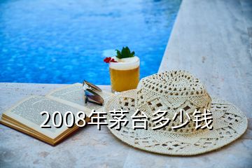 2008年茅臺多少錢