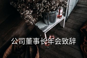 公司董事長年會(huì)致辭