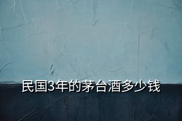 民國3年的茅臺酒多少錢