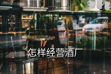 怎樣經(jīng)營酒廠