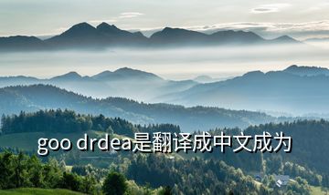 goo drdea是翻譯成中文成為