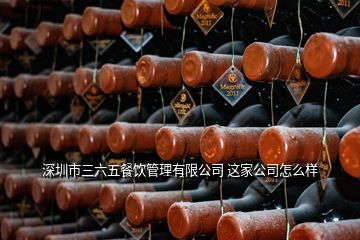 深圳市三六五餐飲管理有限公司 這家公司怎么樣