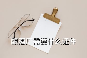 釀酒廠需要什么證件