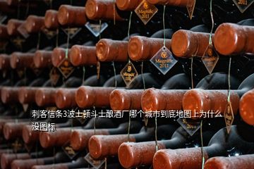 刺客信條3波士頓斗士釀酒廠哪個(gè)城市到底地圖上為什么沒(méi)圖標(biāo)