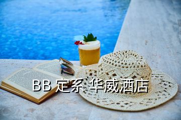 BB 定系 華威灑店