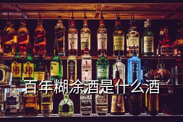 百年糊涂酒是什么酒