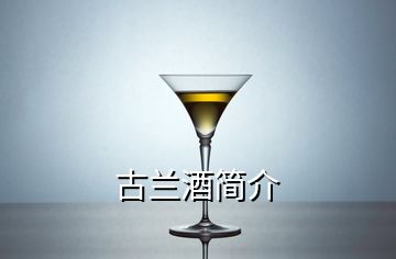 古蘭酒簡介