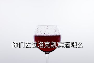 你們?nèi)ミ^洛克凱賓酒吧么