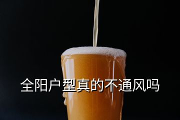 全陽戶型真的不通風(fēng)嗎