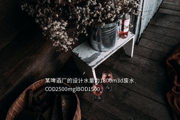 某啤酒廠的設(shè)計水量為1800m3d廢水COD2500mglBOD1500