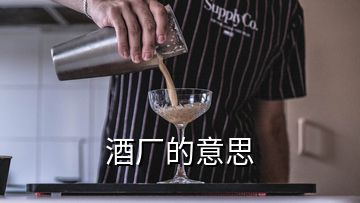 酒廠的意思