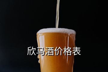 欣馬酒價(jià)格表