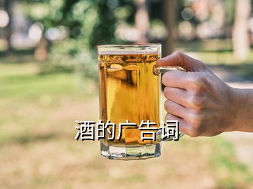 酒的廣告詞