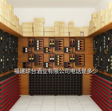 福建瓊臺酒業(yè)有限公司電話是多少