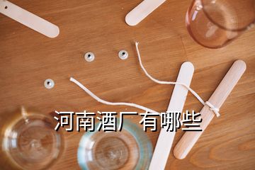 河南酒廠有哪些