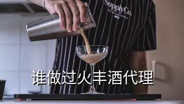 誰做過火豐酒代理