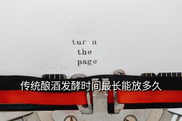 傳統(tǒng)釀酒發(fā)酵時間最長能放多久