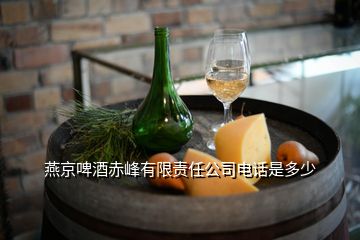 燕京啤酒赤峰有限責(zé)任公司電話是多少