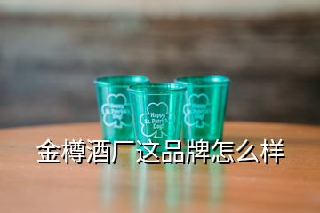 金樽酒廠這品牌怎么樣