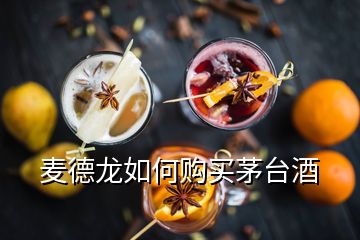 麥德龍如何購(gòu)買茅臺(tái)酒