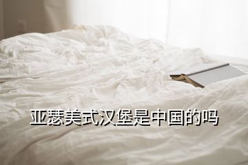 亞瑟美式漢堡是中國的嗎