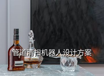 管道清掃機器人設計方案