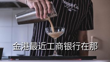 金港最近工商銀行在那