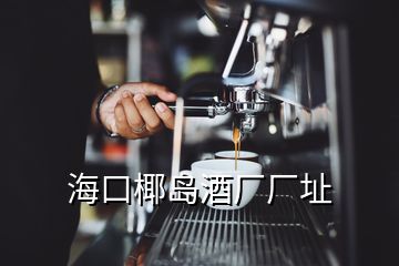 ?？谝瑣u酒廠廠址