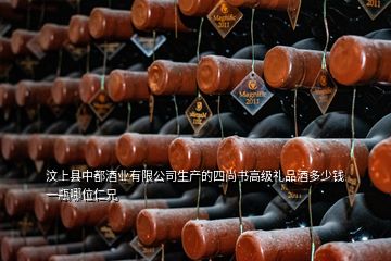 汶上縣中都酒業(yè)有限公司生產(chǎn)的四尚書高級禮品酒多少錢一瓶哪位仁兄